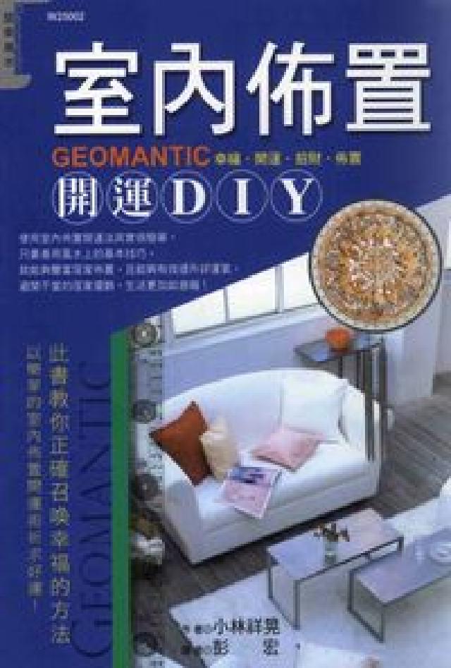 室內佈置開運DIY(電子書)