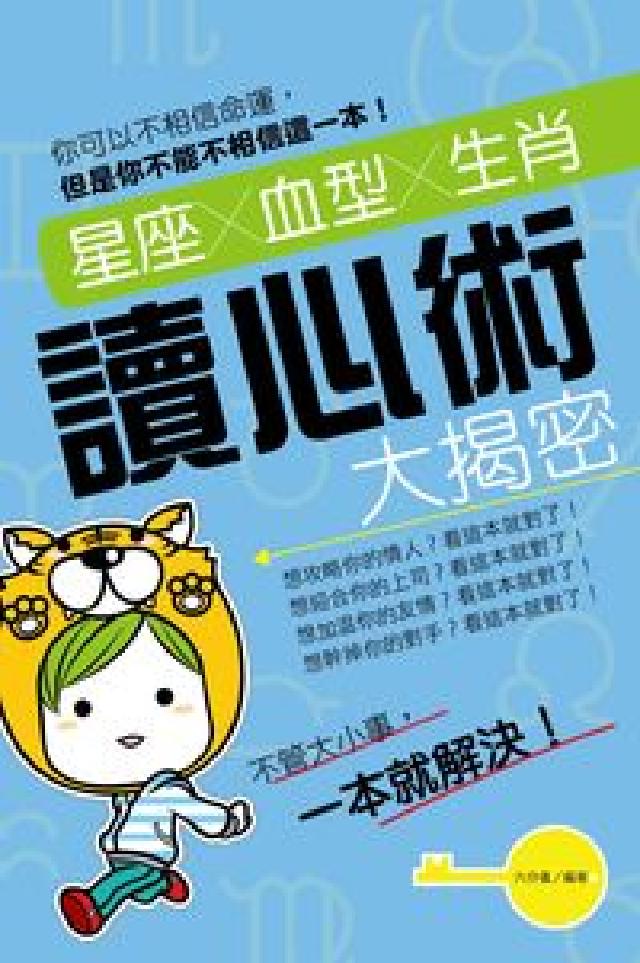 星座x血型x生肖讀心術大揭密(電子書)
