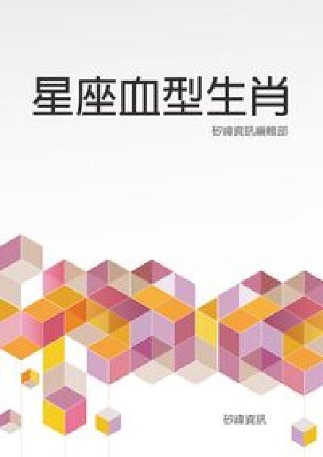 星座血型生肖(電子書)