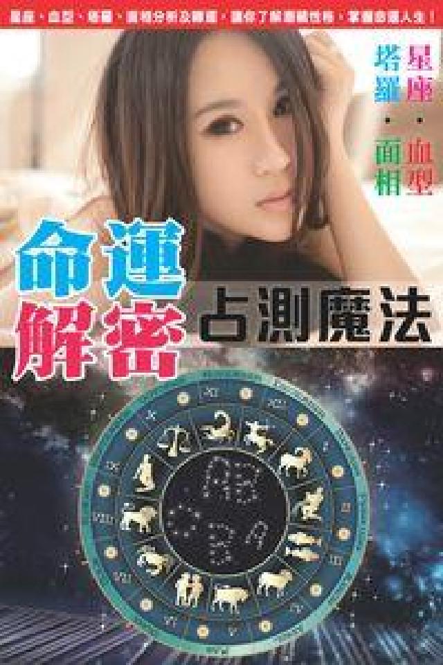 命運解密:塔羅.血型.星座.面相佔測魔法(電子書)