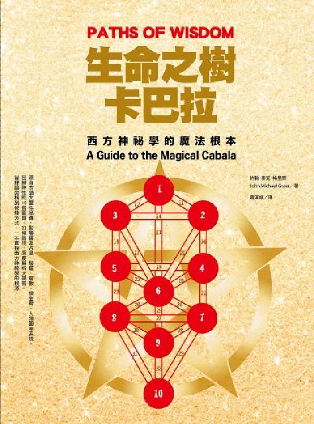 生命之樹卡巴拉:西方神秘學的魔法根本(電子書)