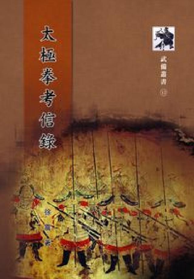 太極拳攷信錄(HyRead 電子書)
