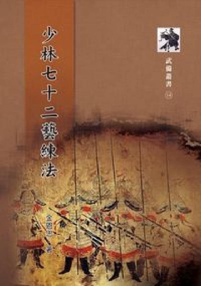 少林七十二藝練法(HyRead 電子書)