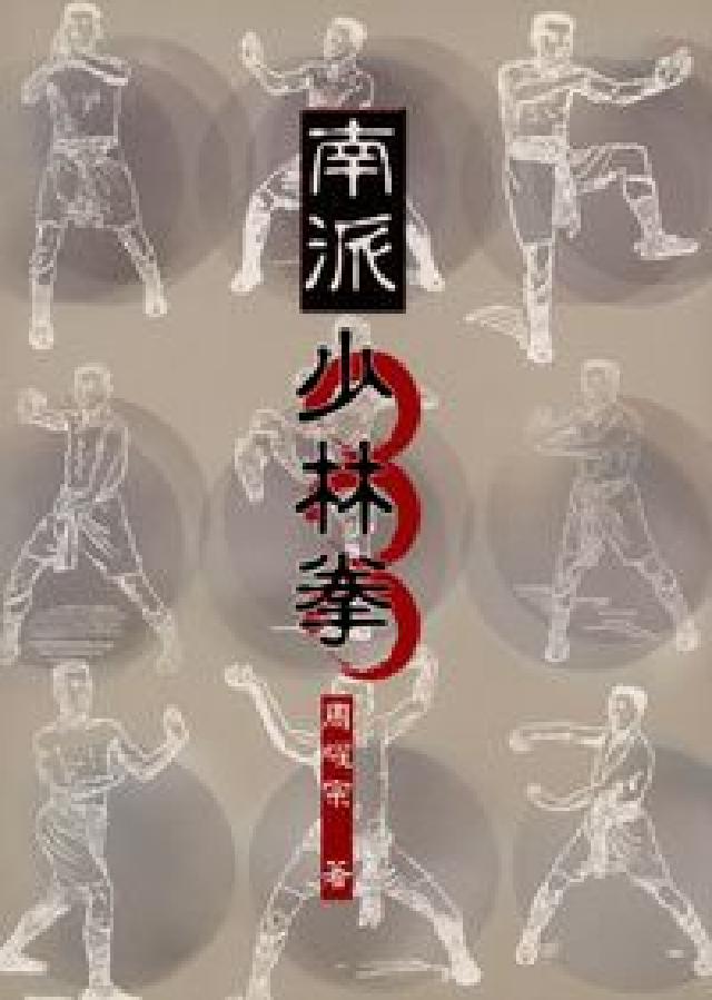 南派少林拳(HyRead 電子書)