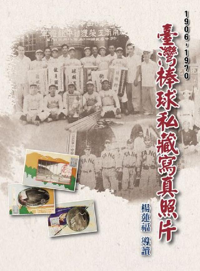 臺灣棒球私藏寫真照片1906-1970(電子書)