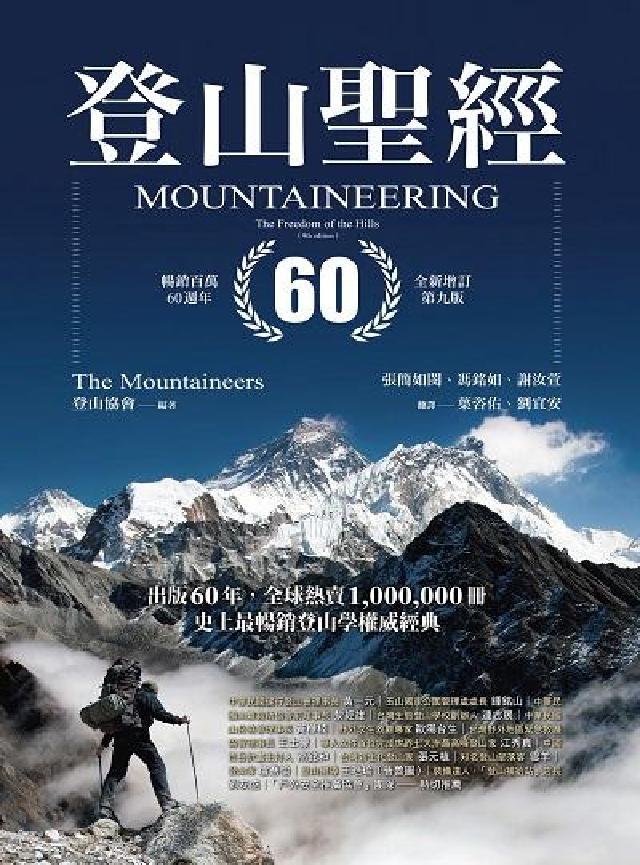登山聖經 暢銷百萬60週年全新增訂第九版(電子書)