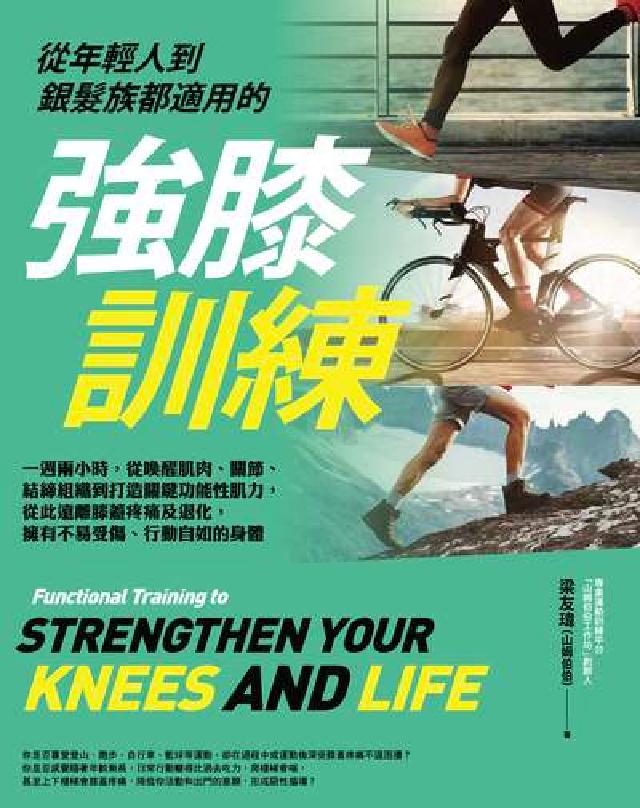 從年輕人到銀髮族都適用的強膝訓練:一週兩小時,從喚醒肌(電子書)