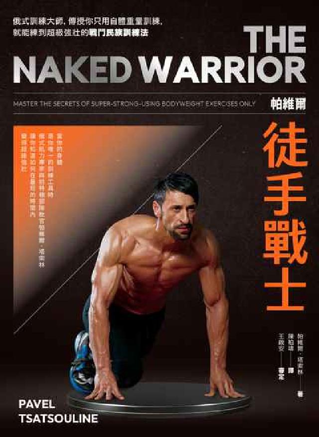 帕維爾徒手戰士:俄式訓練大師, 傳授你只用自體重量訓練(電子書)