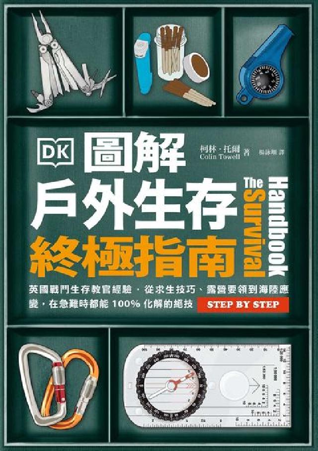 圖解戶外生存終極指南:英國戰鬥生存教官經驗.從求生技巧(電子書)