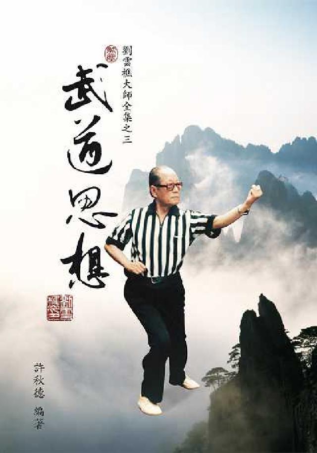 武道思想(劉雲樵大師全集之3)(電子書)
