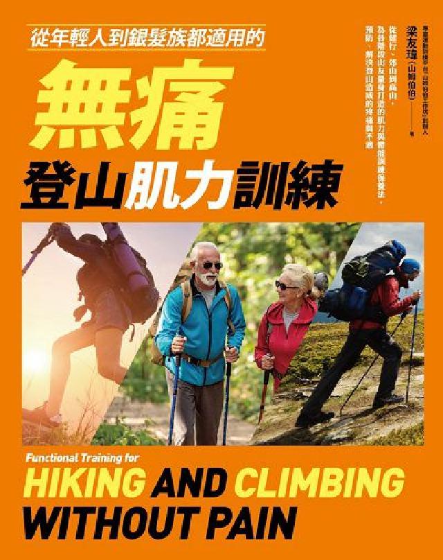 從年輕人到銀髮族都適用的無痛登山肌力訓練:從健行、郊山(電子書)