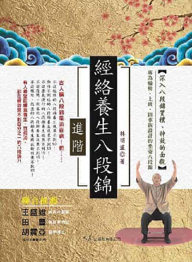 經絡養生八段錦 進階(電子書)