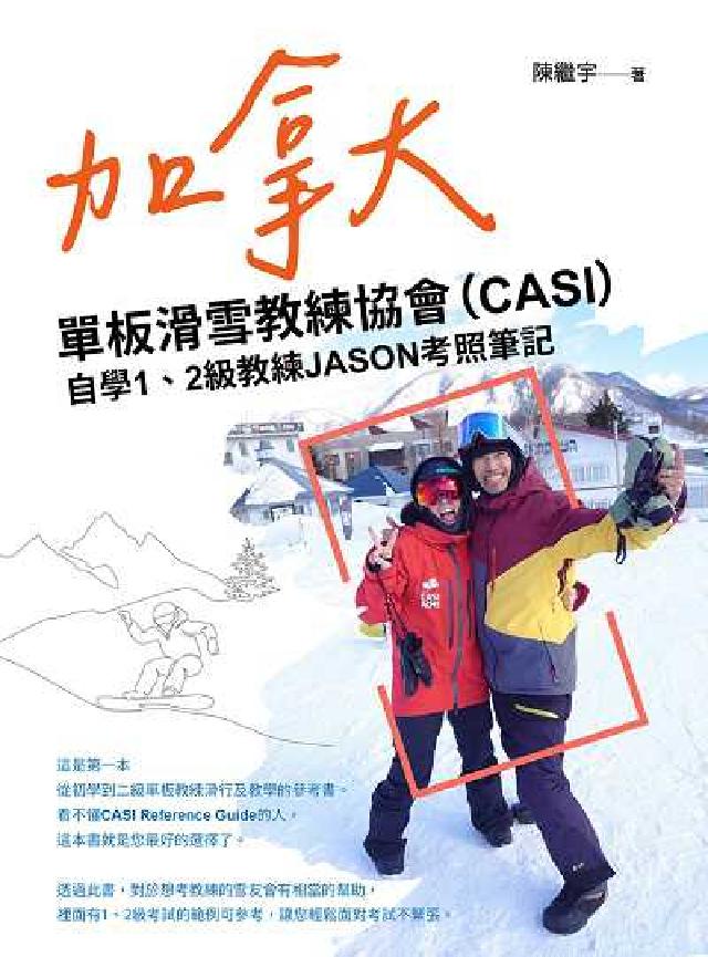 加拿大單板滑雪教練協會(CASI)自學1、2級教練JA(電子書)