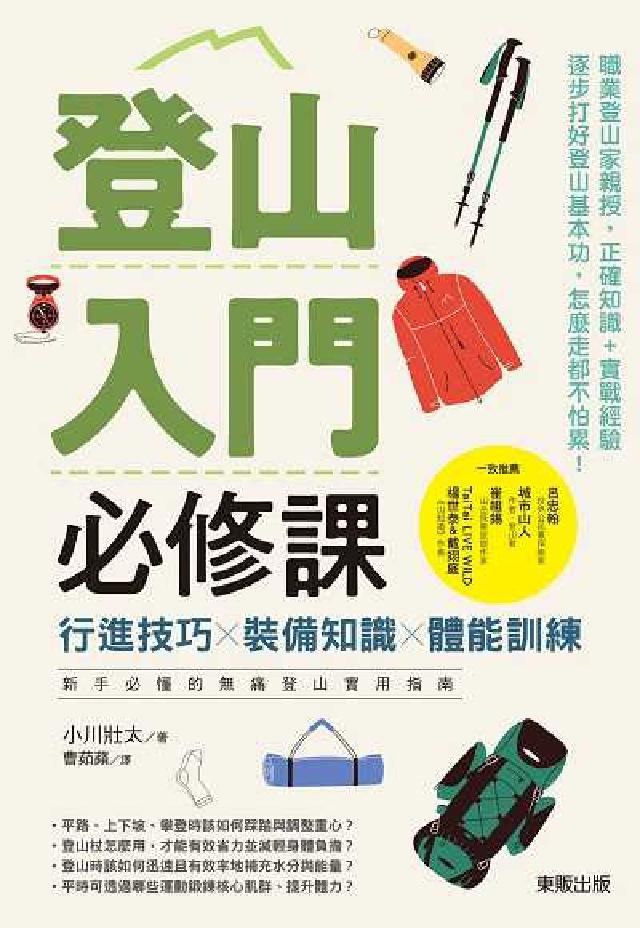 登山入門必修課:行進技巧×裝備知識×體能訓練, 新手必(電子書)