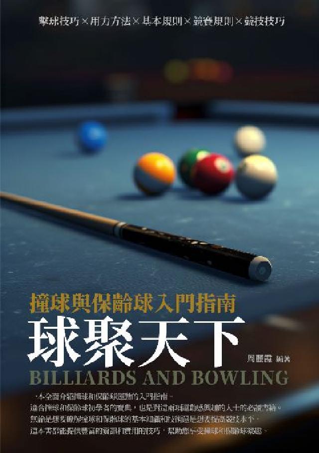 球聚天下:撞球與保齡球入門指南(電子書)