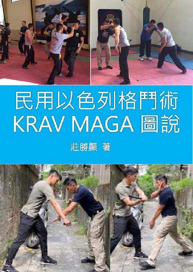 民用以色列格鬥術KRAV MAGA圖說(電子書)
