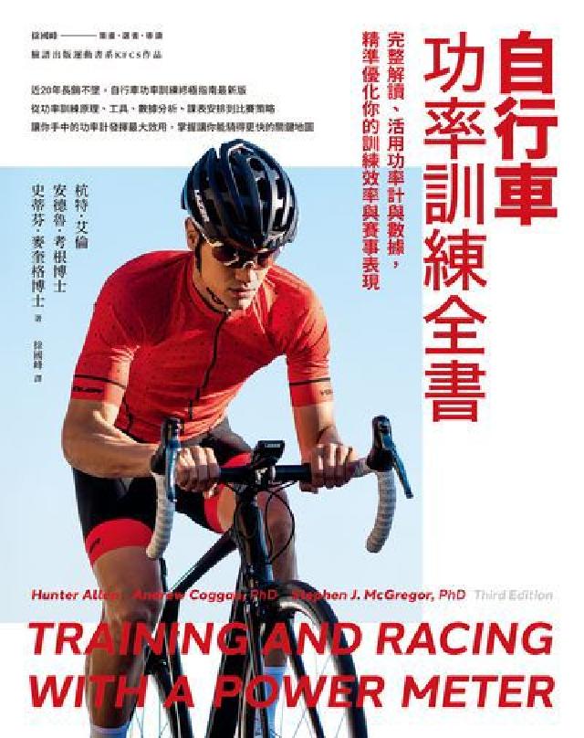 自行車功率訓練全書:完整解讀、活用功率計與資料, 精準(電子書)