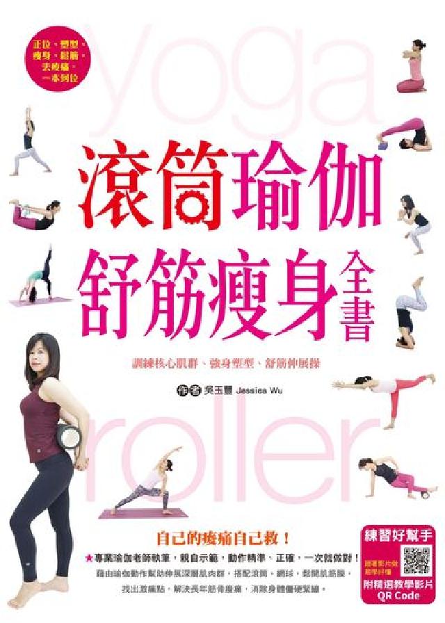 滾筒瑜伽舒筋瘦身全書:訓練核心肌群、強身塑型、舒筋伸展(電子書)