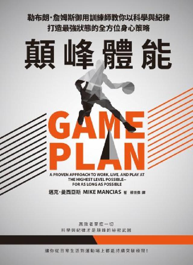顛峰體能:勒布朗．詹姆斯御用訓練師教你以科學與紀律打造(電子書)