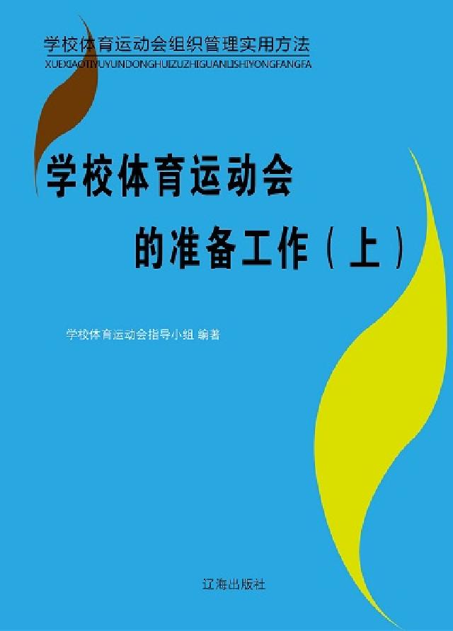 學校體育運動會的準備工作. 上(電子書)