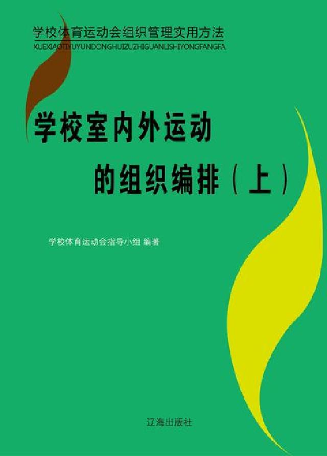 學校室內外運動的組織編排. 上(電子書)