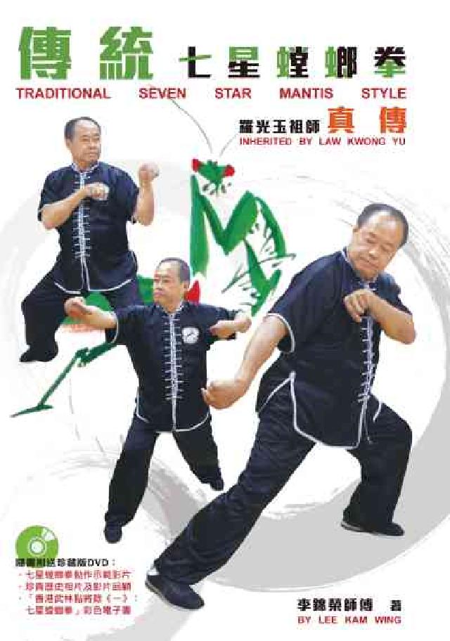 傳統七星螳螂拳:羅光玉祖師真傳(電子書)