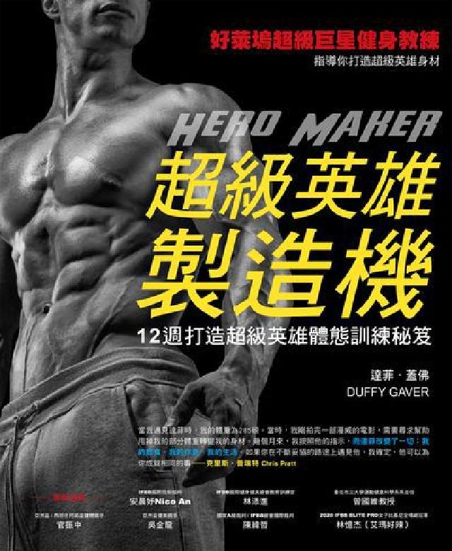 超級英雄製造機:12週打造超級英雄體態訓練秘笈(電子書)