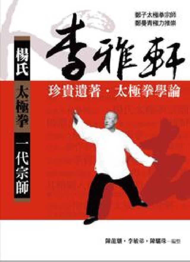楊氏太極拳.一代宗師:李雅軒珍貴遺著:太極拳學論(電子書)