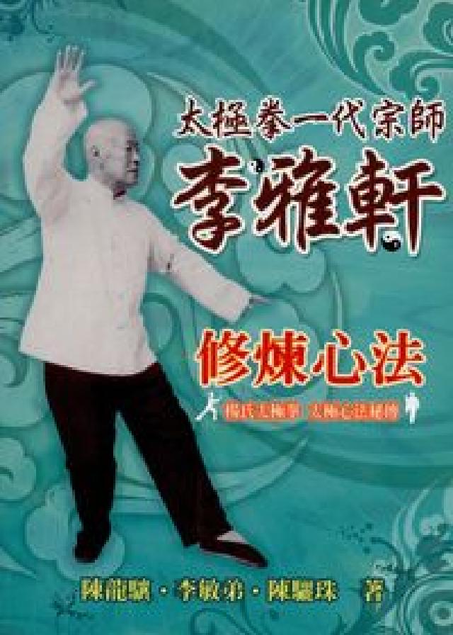 李雅軒:太極拳一代宗師:楊氏太極拳 太極心法秘傳(電子書)