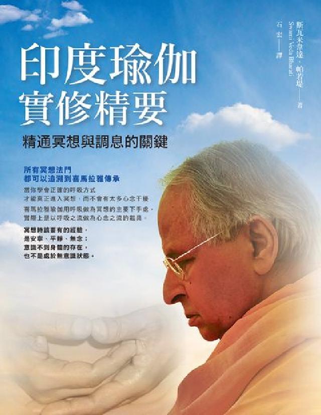 印度瑜伽實修精要:精通冥想與調息的關鍵(電子書)