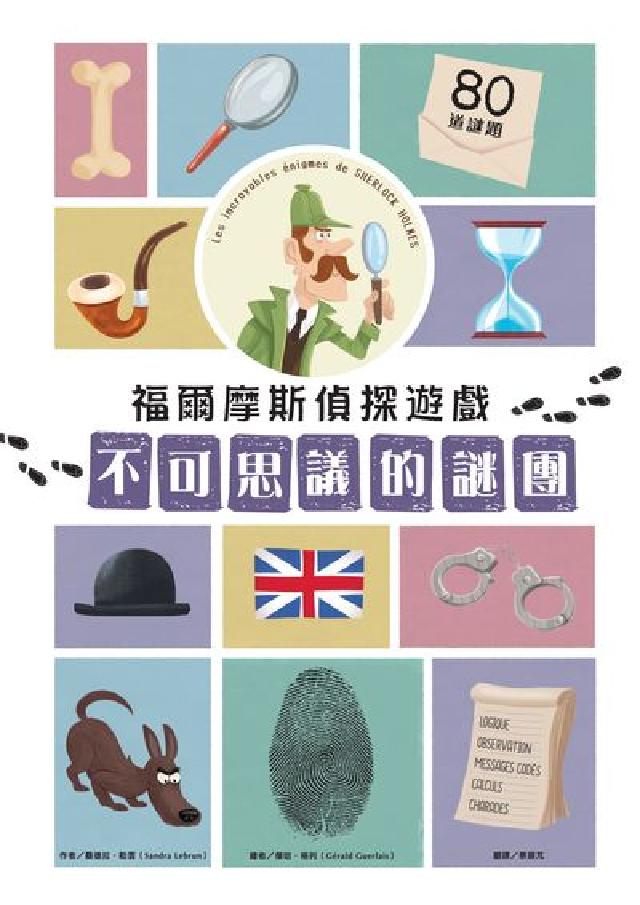 福爾摩斯偵探遊戲:不可思議的謎團(電子書)