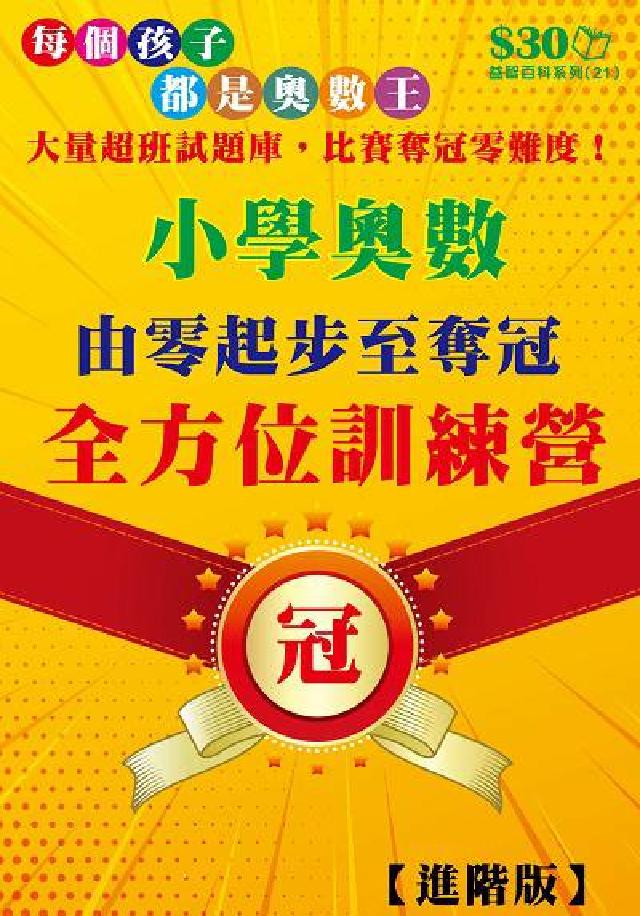 小學奧數由零起步至奪冠的全方位訓練營(進階)(電子書)