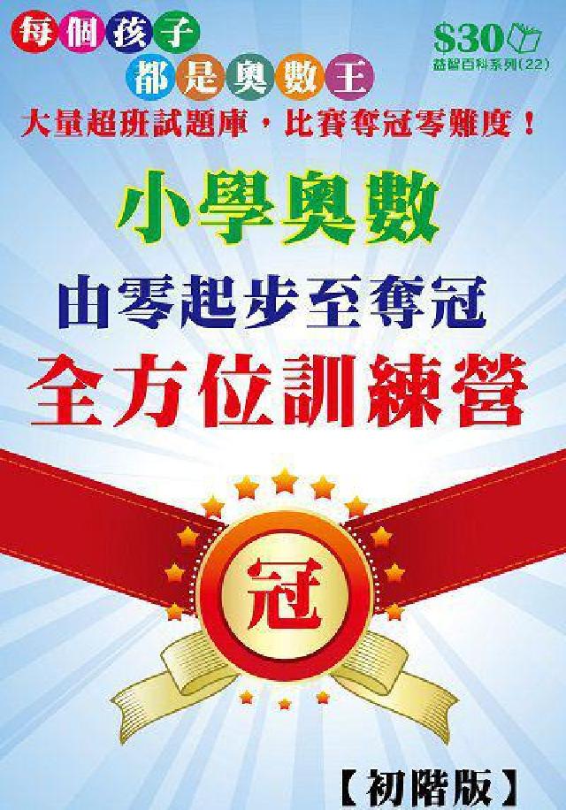 小學奧數由零起步至奪冠的全方位訓練營(初階)(電子書)