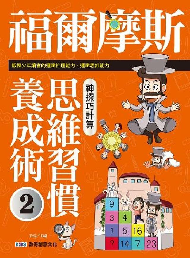 福爾摩斯思維習慣養成術:神探巧計算. 2(電子書)