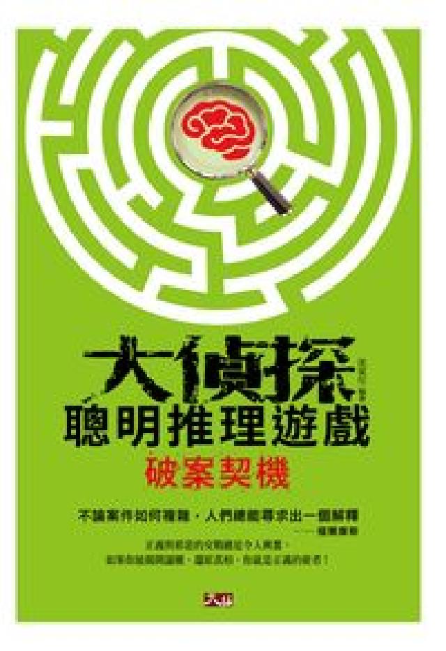 大偵探聰明推理遊戲:破案契機(電子書)