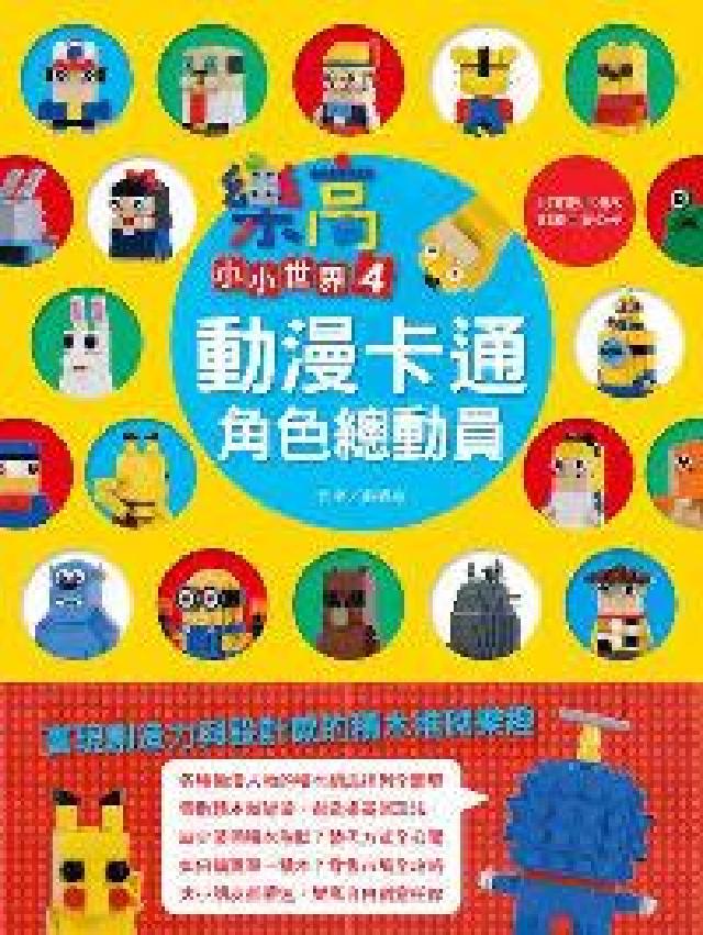 樂高小小世界. 4, 動漫卡通角色總動員(電子書)