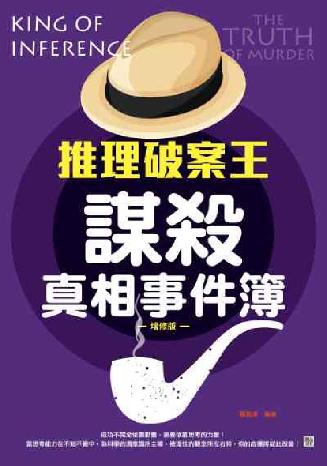 推理破案王:謀殺真相事件簿(電子書)