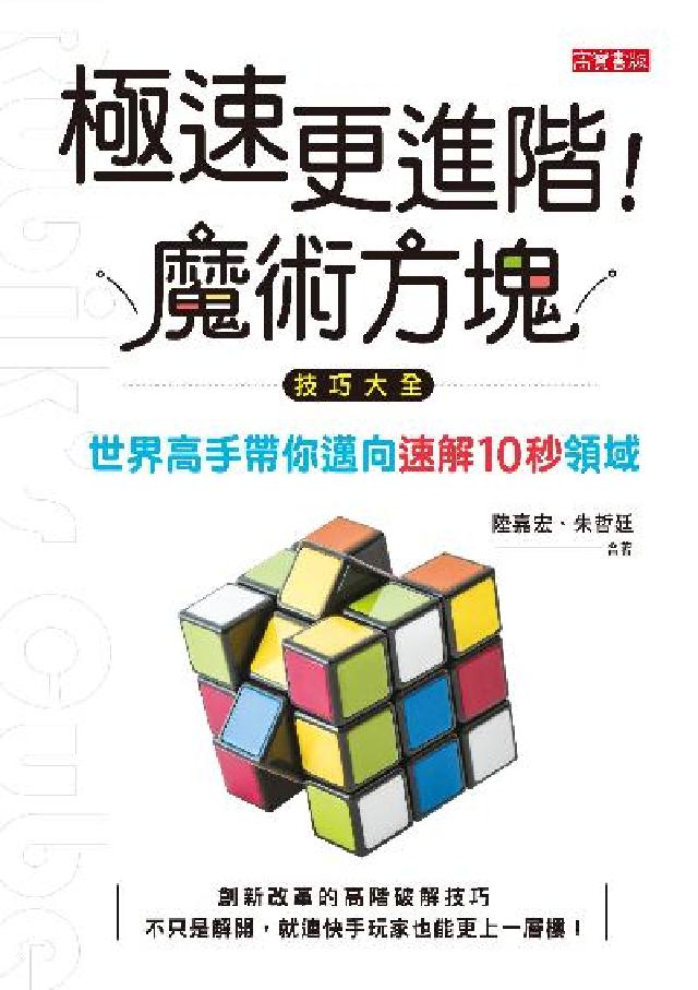 極速更進階!魔術方塊技巧大全:世界高手帶你邁向速解10(電子書)