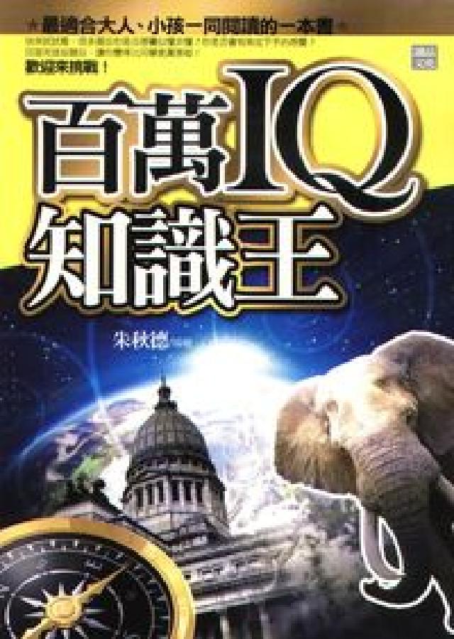 百萬IQ知識王. (1)(電子書)