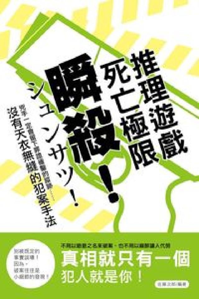 瞬殺!死亡極限推理遊戲(電子書)