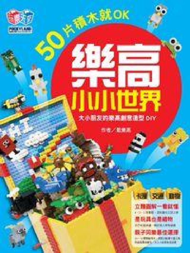 樂高小小世界. 1, 50片積木就OK:大小朋友的樂高(電子書)