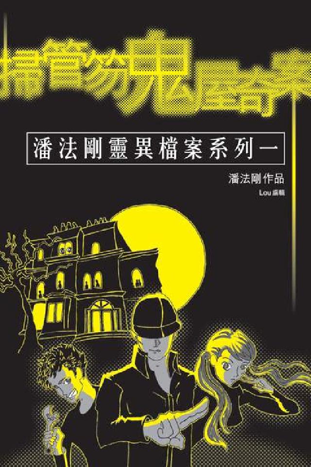 掃管笏鬼屋奇案(電子書)