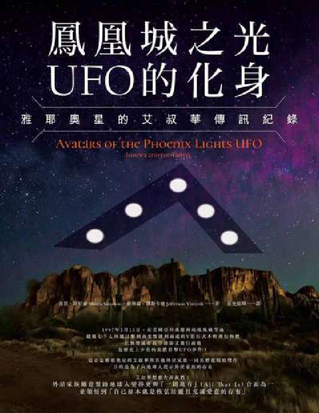 鳳凰城之光UFO的化身:雅耶奧星的艾叔華傳訊紀錄(電子書)