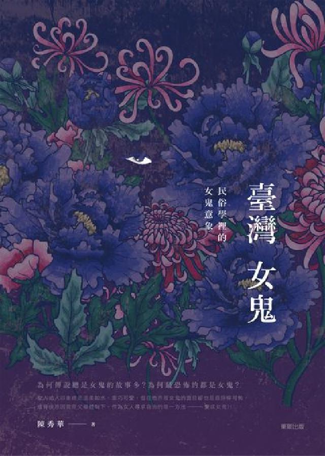 臺灣女鬼：民俗學裡的女鬼意象(電子書)