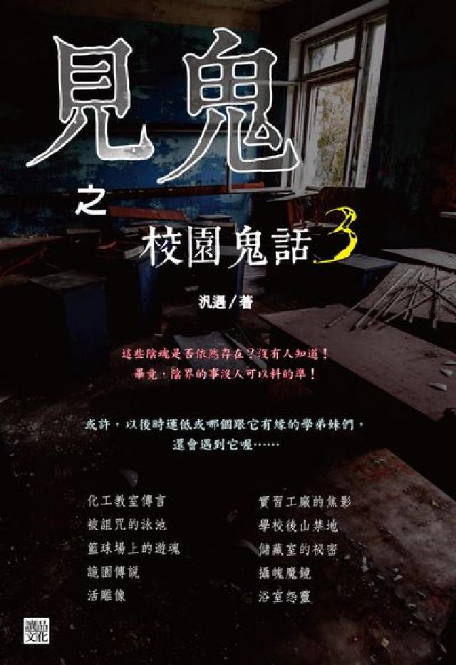 見鬼之校園鬼話. 3(電子書)