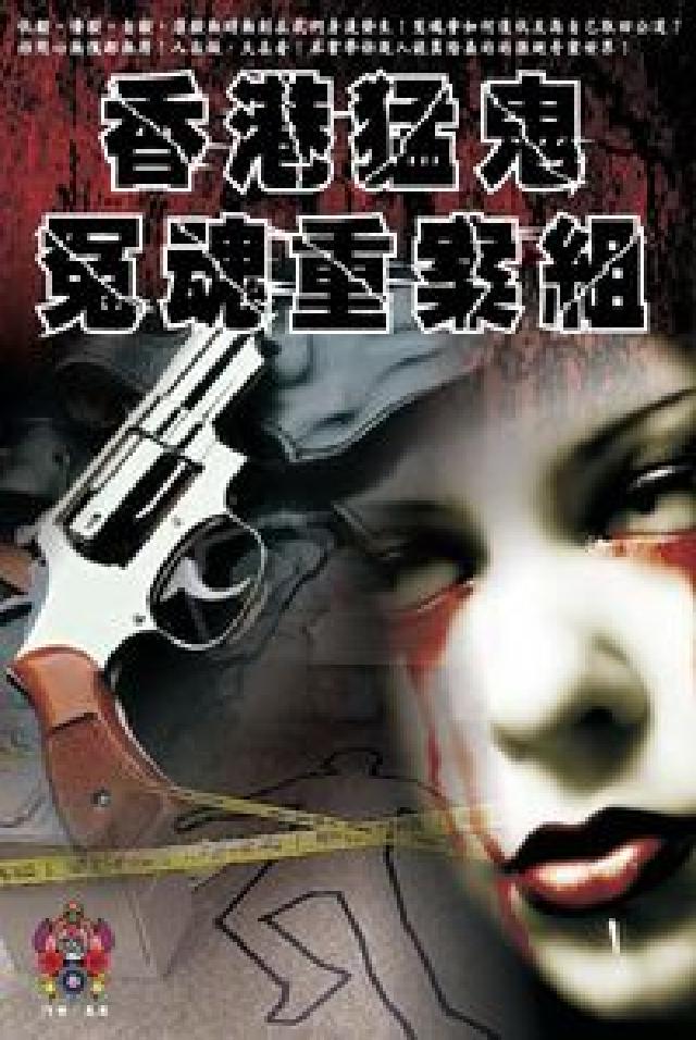 香港猛鬼冤魂重案組(電子書)