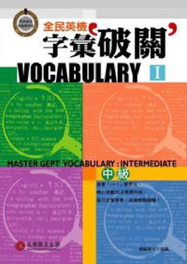 全民英檢字彙破關. 中級 (I) [有聲(HyRead 電子書)