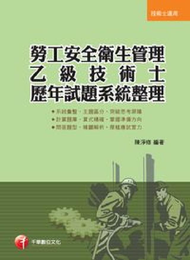 勞工安全衛生管理乙級技術士歷年試題系統整(HyRead 電子書)