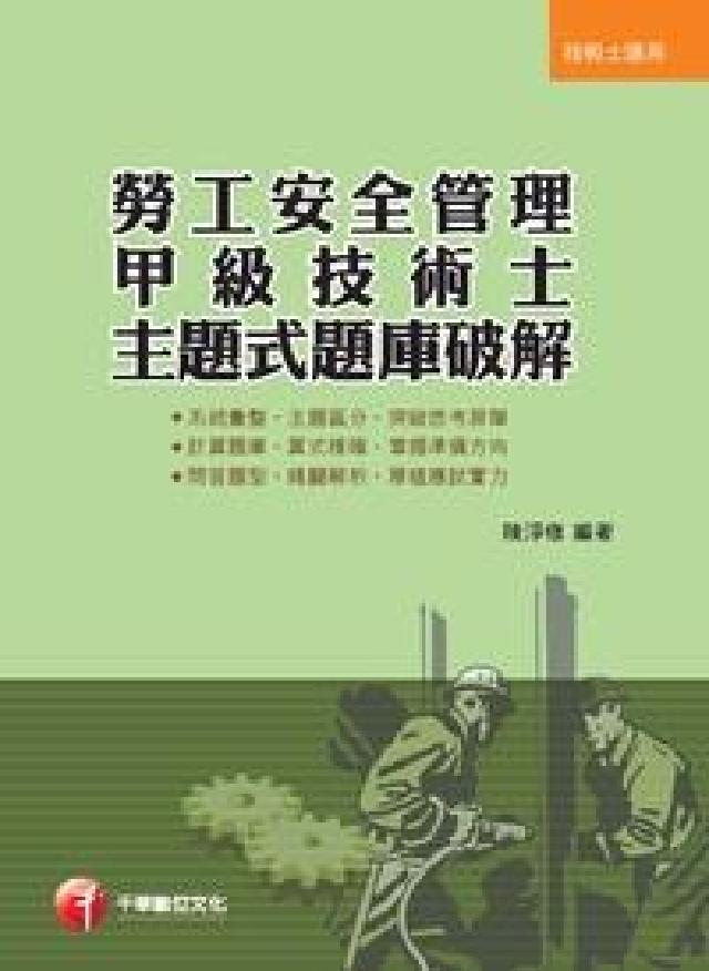 勞工安全管理甲級技術士主題式題庫破解(HyRead 電子書)