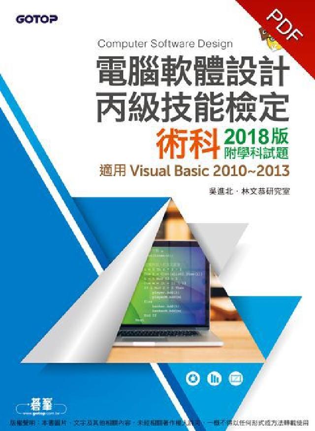 電腦軟體設計丙級技能檢定術科:附學科試題(適用v.b.(電子書)